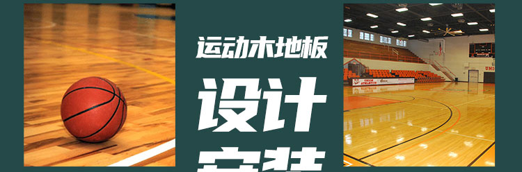 運動木地板是衡量體育場館專業與否的主要依據之一