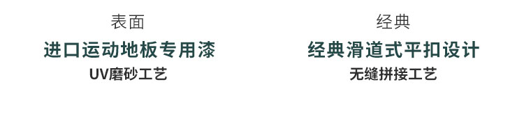 運動木地板對地板材質的挑選一點也不能馬虎