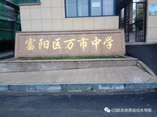 杭州富陽區萬市中學體育館木地板成功案例